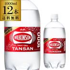 アサヒ ウィルキンソン タンサン 1L 12本 送料無料 ケース販売 1000ml 炭酸水 炭酸 PET ペット RSL