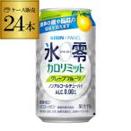 キリン×ファンケル 氷零カロリミット グレープフルーツ 機能性表示食品 350ml 24本 1ケース(24缶)ノンアルコール ノンアル 0% 長S