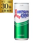 アサヒ 三ツ矢サイダー250ml缶×30本 送料無料 30本 缶 缶ジュース 三ツ矢 サイダー ソーダ ケース ミツヤ RSL