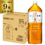 4/25〜26限定 全品P3倍 キリン 午後の紅茶 おいしい無糖 2L 9本入 1ケース 送料無料 お茶 PET キリンビバレッジ 麒麟 GLY