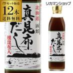 送料無料 真昆布だし ヤマチュウ食品 300ml 12本 だし 出汁 こんぶ 昆布 真昆布 根昆布入り料亭 万能 ねこぶだし 昆布だし 和風だし 北海道  函館  虎S