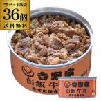5/1限定 全品P3倍 吉野家 缶飯 牛丼 160g×36個 ご飯缶詰 非常用保存食 金のいぶき 常温 防災備蓄食料品 防災 災害 非常食 カワタキ