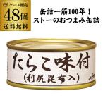 送料無料 ストー たらこ味付 100g×48