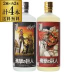 焼酎 麦焼酎 閻魔 進撃の巨人 コラボラベル 2種×2本セット 25度 720ml 4本セット 老松酒造 大分県 閻魔 コラボ 漫画 アニメ 諌山創