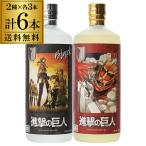 焼酎 麦焼酎 閻魔 進撃の巨人 コラボラベル 2種×3本セット 25度 720ml 合計6本 1本あたり1,600円(税別)送料無料 老松酒造 大分県 コラボ 漫画 アニメ 諌山創