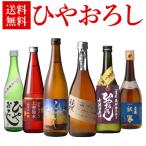 4/28限定 全品P3倍 日本酒 ひやおろし 2021 720ml×6本セット 送料無料 蓬莱 土佐鶴 遠藤酒造場 上善如水 玉乃光 美冨久 秋あがり 飲み比べ 日本酒 セット 長S