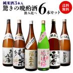 日本酒 １合あたり120円(税別)毎日の晩酌にピッタリ 純米酒3本入り 晩酌酒 1.8L×6本 飲み比べセット 送料無料 新潟 贈答 長S
