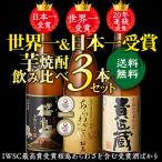 ショッピング日本一 日本一＆世界一受賞 本坊酒造 芋焼酎 1800ml 3本セット 1.8L 桜島 あらわざ 貴匠蔵 いも ギフトセット 送料無料 飲みくらべ 御歳暮 RSL