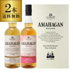 送料無料 長濱蒸溜所 アマハガン ワールドモルト 2本セット(第1弾＆山桜)AMAHAGAN 各700ml×2本 ブレンデッドモルト 山桜ウッドフィニッシュ 国産 日本 長浜