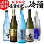日本酒 飲み比べセット 冷酒 720ml×5本 送料無料 夏酒 お酒 清酒 ギフト セット プレゼント 贈答 長S