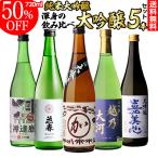 ショッピング日本酒 50％OFF 日本酒 大吟醸原酒入り 大吟醸 飲み比べセット 720ml 5本 送料無料 半額 酒 清酒 贈答用 御歳暮 お歳暮 大吟醸酒 長S