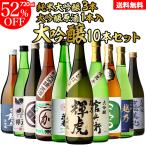 5/15限定 全品P3倍 日本酒 飲み比べセット 全国10蔵 大吟醸 720ml×10本セット 純米大吟醸 詰め合わせ 辛口 清酒 長S