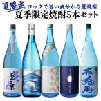 焼酎セット 夏季限定焼酎5本セット 芋焼酎 1800ml 5本 氷輪徹宵 いるかラベル いも焼酎 20度 25度 父の日 酒 飲み物 虎S