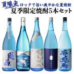 ショッピング父の日 焼酎 焼酎セット 夏季限定焼酎5本セット 芋焼酎 1800ml 5本 氷輪徹宵 赤兎馬ブルー いも焼酎 20度 25度 父の日 酒 飲み物 虎S