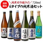 日本酒セット バイヤー厳選 タイプの違う純米酒飲み比べセット 720ml×6本 限定生産 大吟醸酒 冷酒 純米大吟醸酒