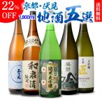 5/25〜26限定 全品P3倍 日本酒 大吟醸 セット 飲み比べ 送料無料 京都 伏見 地酒 1800ml×5本 純米大吟醸 大吟醸 純米 1.8L 長S