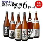 日本酒 1合あたり133円(税込) 毎日の晩酌にピッタリ 純米酒3本入 晩酌酒 1.8L×6本 飲み比べセット 送料無料