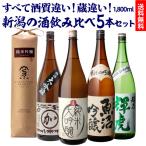 4/14〜15限定 全品P3倍 日本酒 新潟の酒蔵酒質違い地酒 1800ml 5本 飲み比べセット 送料無料 新潟県 辛口 燗酒 冷酒 清酒 贈答 長S