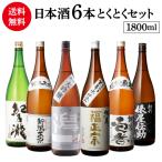 ショッピング内祝い 日本酒 飲み比べ 特得セット 1.8L 6本 送料無料 大吟醸 純米酒 冷酒 地酒 辛口 お酒 清酒 誕生日 飲み比べセット プレゼント 贈答 内祝い 贈り物 あすつく RSL