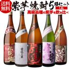 焼酎 芋焼酎 紫芋焼酎 5種 飲み比べ セット 1800ml×5本 いも焼酎 1.8L ギフト プレゼント 長S