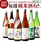 4/25限定 全品P3倍 日本酒 毎週 純米酒 1.8L 6本 飲み比べセット 送料無料 純米大吟醸 純米吟醸 純米酒 地酒 辛口 お酒 清酒 家飲み 高コスパ