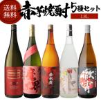 焼酎 焼酎セット 芋焼酎 赤芋焼酎 5�