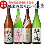 日本酒 飲み比べ 送料無料 純米酒 1.8L 4本セット 福正宗 越後桜 和泉清 紀乃瀧 1800ml 一升瓶 お歳暮 予約 2025/6月下旬以降発送予定