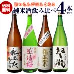 ショッピング桜 日本酒 飲み比べ 送料無料 純米酒 1.8L 4本セット 福正宗 越後桜 和泉清 紀乃瀧 1800ml 一升瓶 お歳暮 長S