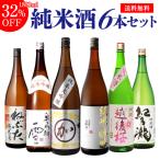 4/21限定 全品P3倍 日本酒 飲み比べセット 送料無料 日本酒セット 6本 純米大吟醸1本 純米吟醸2本入り 純米酒 1.8L 一升瓶 清酒 ギフト あすつく RSL