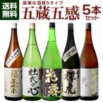 日本酒 飲み比べ 五蔵五感 酒質の違
