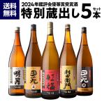 焼酎 焼酎セット 鑑評会優等賞受賞