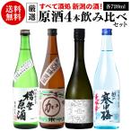  японкое рисовое вино (sake) блокировка ....!. sake 720ml 4шт.@.. сравнение бесплатная доставка Niigata. sake наш магазин оригинал комплект День отца День матери подарок на Bon Festival День почитания пожилых людей земля sake Kiyoshi sake sake подарок комплект длина S
