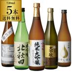 日本酒 大吟醸 金賞入り 720ml×5本セット 飲み比べ 詰め合わせ 清酒 セット プレゼント 贈答 贈り物 4合瓶 父の日 御中元 長S