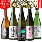 予約 日本酒 日本酒セット 純米大吟醸 ギフト 半額 飲み比べ セット 送料無料 720ml 5本 ギフト 贈り物 お酒 お歳暮 御歳暮 辛口 長S 2024/5/10以降発送予定