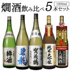 (18.19日+P6%) 送料無料 バイヤー厳選 燗酒 5本 飲み比べセット 1800ml×5本 当店オリジナルセット 賀茂鶴 福光屋 浜福鶴 蓬莱 月桂冠 辛口 日本酒 清酒