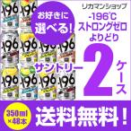 5/25〜26限定 全品P3倍 -196℃ストロングゼロ チューハイ 送料無料 飲み比べ 350ml 48本 よりどり選べる2ケース 詰め合わせ サントリー 長S