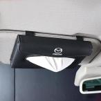 ◆マツダ MAZDA◆ブラック◆車用ティッシュボックス ティッシュカバー 車内収納ケース サンバイザーケース レザー aaat qtm