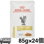 ロイヤルカナン 猫 ユリナリーS/O パウチ 85g × 24個