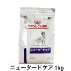 ロイヤルカナン 犬 ニュータードケア ドライ 1kg