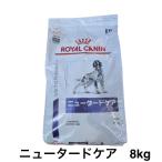 ロイヤルカナン 犬 ニュータードケア ドライ 8kg