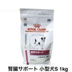 ロイヤルカナン 犬 腎臓サポート 小型犬用 ドライ 1kg
