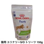 ロイヤルカナン 猫 ユリナリーS/O トリーツ 150g
