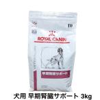 ロイヤルカナン 犬 早期腎臓サポート ドライ 3kg