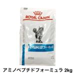 ロイヤルカナン 猫 アミノペプチド フォーミュラ ドライ 2kg