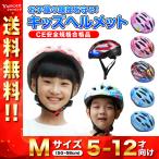 子供用ヘルメット キッズ 自転車 スケボー プロテクター セット 軽量 サイズ調整可能 こども 男の子 女の子 サイクリング M サイズ 50 〜 58cm