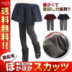キッズ スカート 付 レギンス スカッツ 裏起毛 子供 服 女の子 スカート ガールズ スパッツ 100〜140cm YRINA