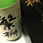 繁桝限定大吟醸しずく搾り720ml