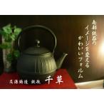 及源鋳造 鉄瓶 千草 1.15L H-154 　南部鉄器　鉄分 ギフト 直火 ※ラッピング不可