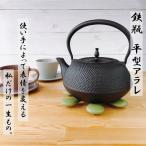 【ＩＨ対応】南部鉄器 鉄瓶 平型アラレ 1.5L　鉄分 日本製 ※ラッピング不可