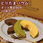 とりたまバウム ネット限定BOX 12袋セット(グルテンフリー / 国産米粉 / 新鮮こめたまご贅沢使用 / バウムクーヘン / 徳地とりたまの里 / 出雲ファーム)